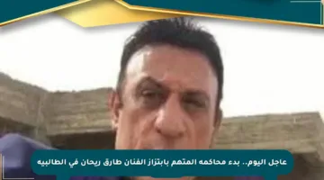 عاجل اليوم.. بدء محاكمة المتهم بابتزاز الفنان طارق ريحان في الطالبية